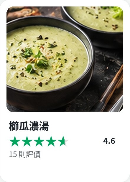 Cookidoo 食譜卡：櫛瓜濃湯