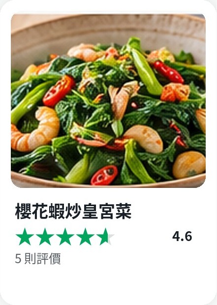 Cookidoo 食譜卡：櫻花蝦炒皇宮菜