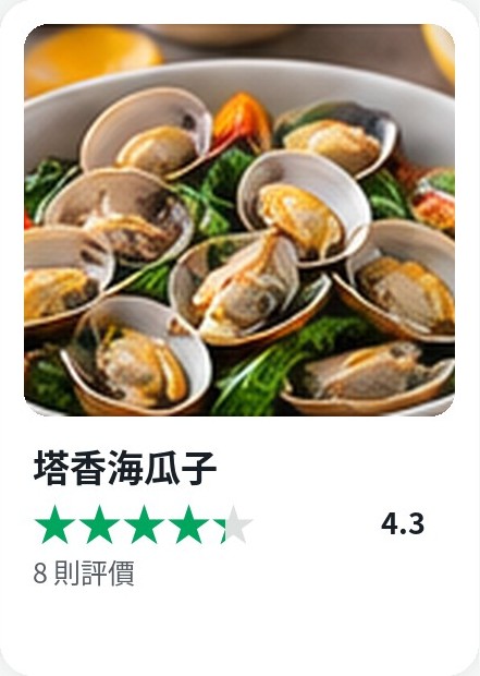 Cookidoo 食譜卡：塔香海瓜子